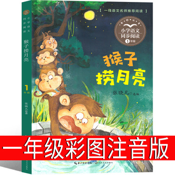 猴子捞月亮 一年级注音版故事书绘本小学生课外书上册下册阅读书