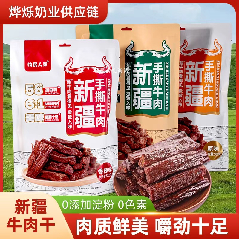 牧民人家新疆牛肉干风味手撕牛肉干单独小包装疆域皇后500g*1袋
