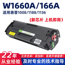 适用惠普W1660A/166A硒鼓1008a/1188w墨粉盒HP1136w/1188pnw墨盒