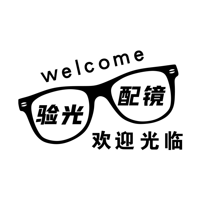 眼镜店墙面装饰画爱护眼睛玻璃门贴纸广告海报眼科验光文化背景墙