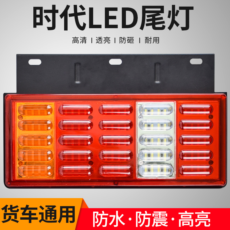 led汽车货车尾灯总成24v转向灯刹车灯12伏时代防水农用车通用改装