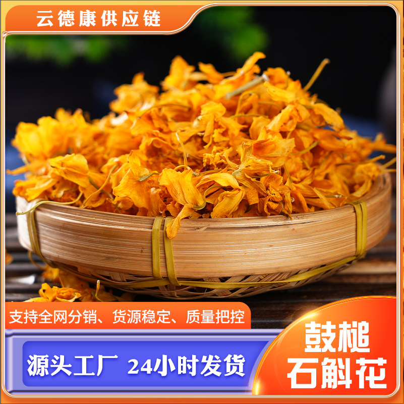 产地直发霍山鼓槌石斛花铁皮石斛花煲汤泡酒泡水等源头现货批发