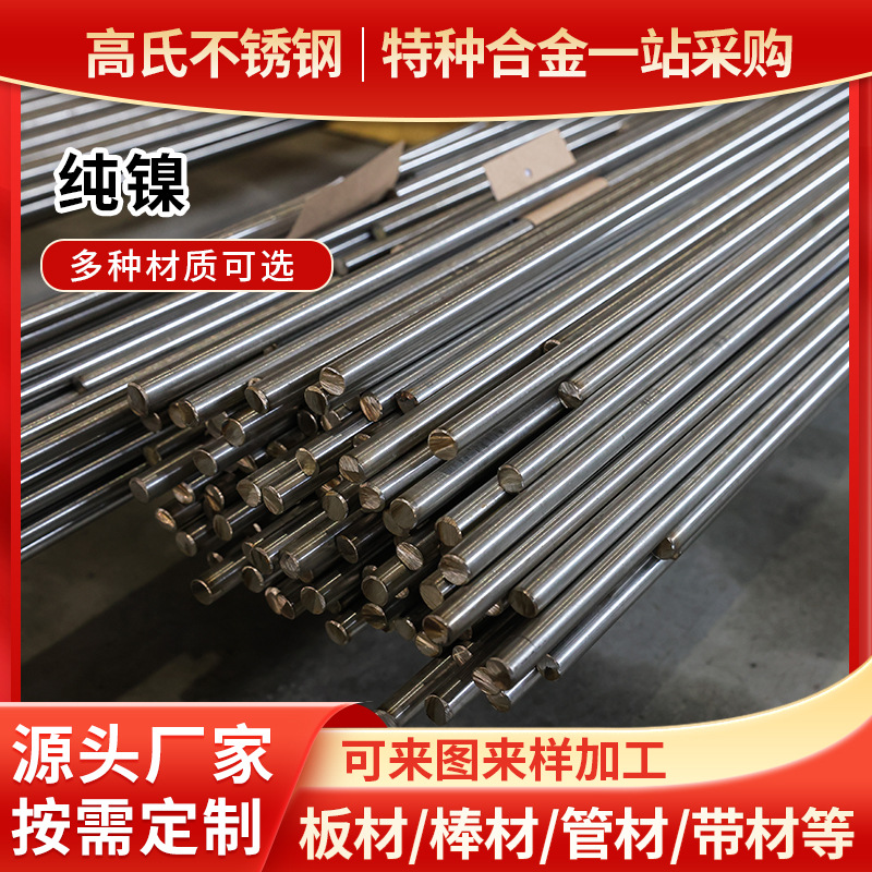 纯镍N4  N5  N6  Ni201电解电镀 耐腐蚀结构件专用材源头工厂供应