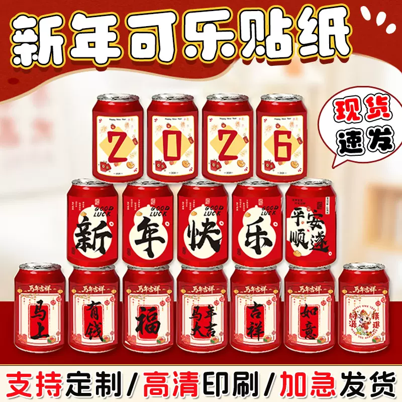 新年可乐贴纸元旦春节公司跨年晚会搬家过年装饰用品创意易拉罐贴