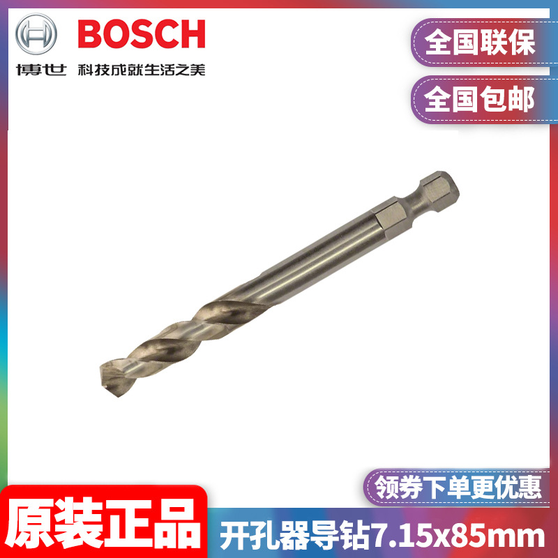 原装博世BOSCH专家级开孔器7.15x85mm含钴HSS-Co导钻2608594255