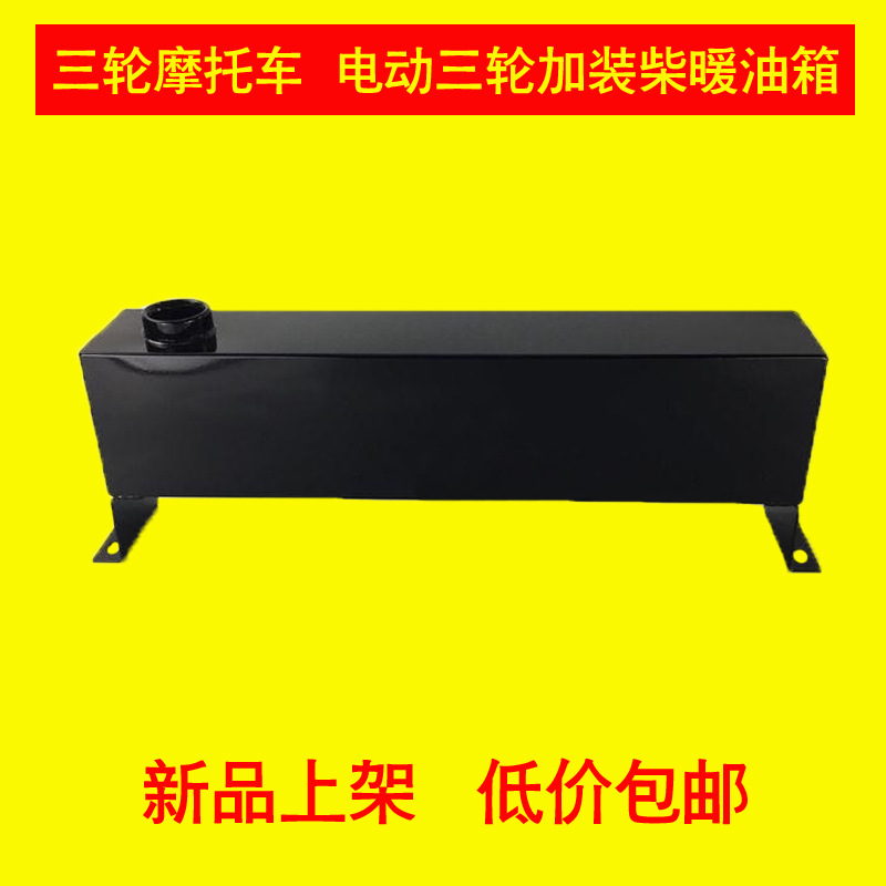 三轮摩托车老年车改装车油箱53×9×12 电动三轮加装柴暖油箱