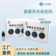 真菌荧光染色液GK-Z适用荧光显微镜识别度高售后保障详细信息