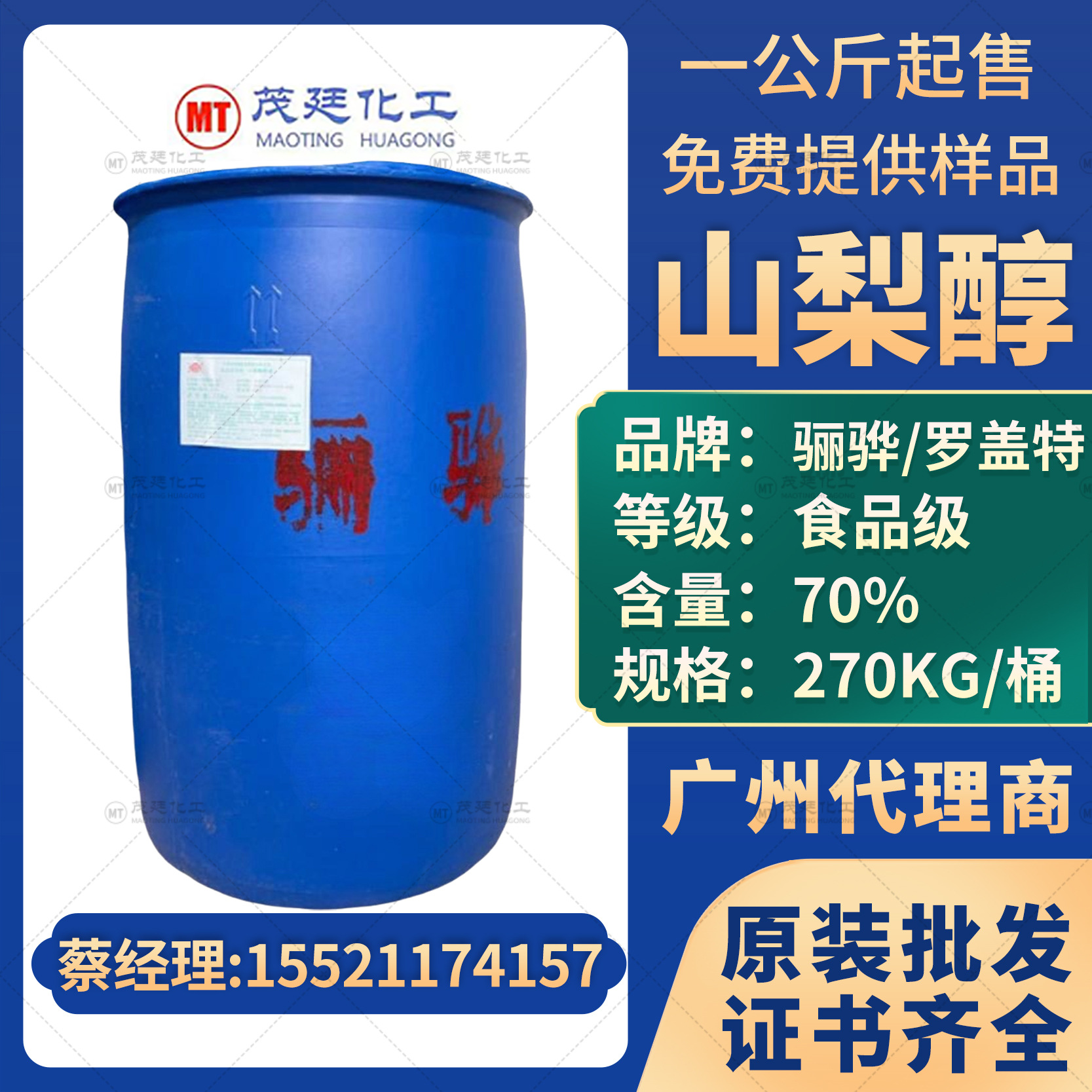 骊骅山梨醇 含量70% 食品添加剂山梨糖醇 甜味剂保湿剂山梨糖醇液