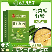 北京同仁堂黄瓜籽粉熟粉食用黄瓜籽粉现磨中老年代餐官方正品