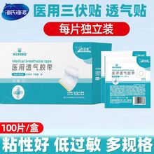 海氏海诺倍适威医用透气胶带三伏贴三九贴空白贴独立包装敷药膏