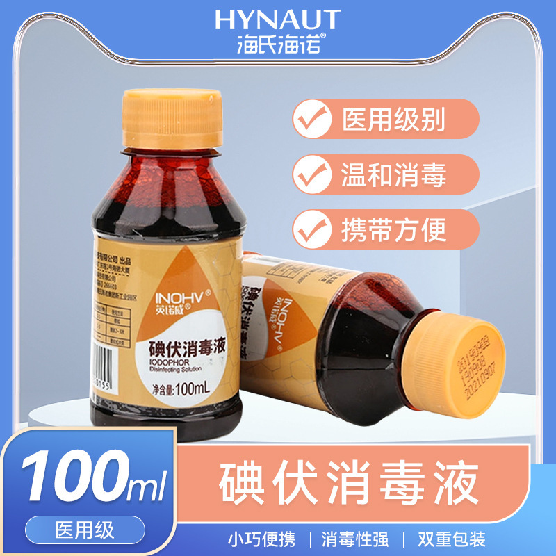 海氏海诺碘伏消毒液英诺威皮肤伤口碘酊婴儿肚脐碘酒100毫升-阿里巴巴