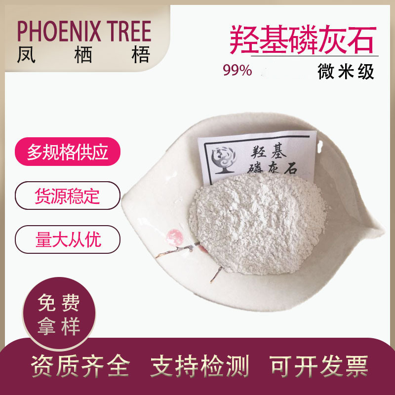 食品级工业级 HAP羟基磷灰石碱式磷酸钙 微米级多规格 羟基磷灰石