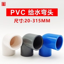 PVC90度弯头20 25 32 40 50 63 75 90 110小弯半弯塑料给水管配件