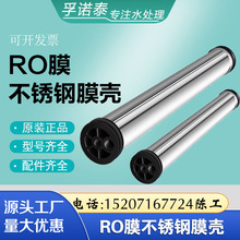 华膜直销304不锈钢膜壳工业反渗透RO膜壳净水专用4040RO膜壳4寸膜