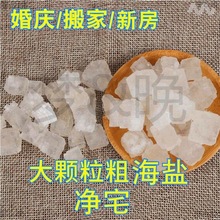 海盐粗盐生盐家用粗粒海盐大颗粒小粗细热敷盐包泡脚养鱼粗盐净宅