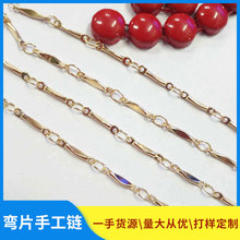 青岛青铜手工链弯片手工链元宝形链条手链项链服装饰链条厂家直供