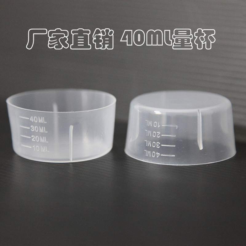 厂家40毫升塑料量杯带刻度40ml透明小量杯现货批发取样试剂杯实验