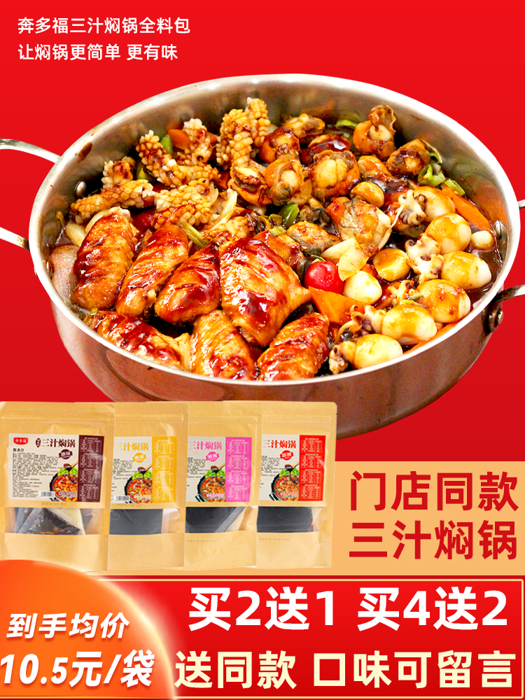 奔多福三汁焖锅酱料焖汁焖锅酱锅底料酱汁海鲜闷锅料调料商用
