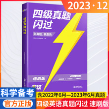 24版四级真题闪过速刷版2023年12月大学英语四级真题预习复习资料