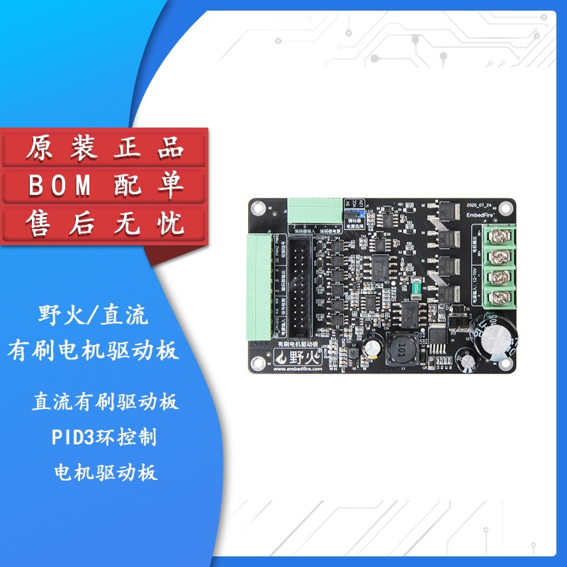 野火直流有刷驱动板 电流 速度 位置PID3环控制 高精度电机驱动板