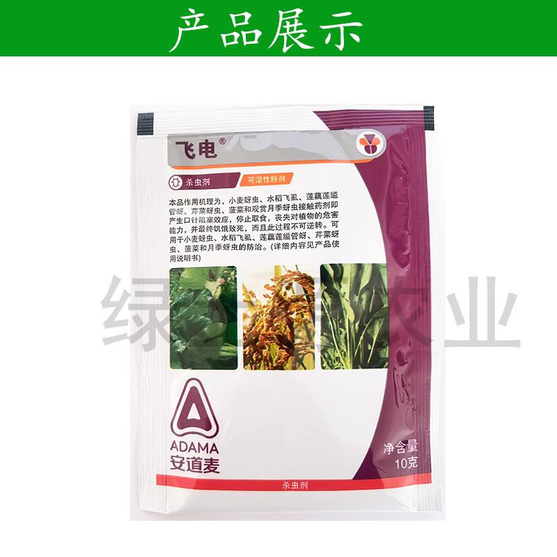 安道麦 飞电 25%吡蚜酮粉剂水稻小麦蔬菜蚜虫飞虱农药杀虫剂 10克