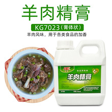 KG7003 羊肉精膏 浓缩 羊骨髓浸膏 烤羊腿 肉串  羊肉味香精