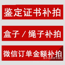 补差价专拍链接 补鉴定证书 补绳子 补运费 补包装盒专拍直播货源