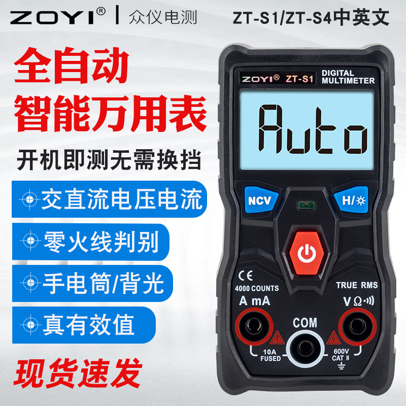 ZOYI众仪ZT-S1智能数字万用表 全自动电容电流表万用表ZT-S4批发