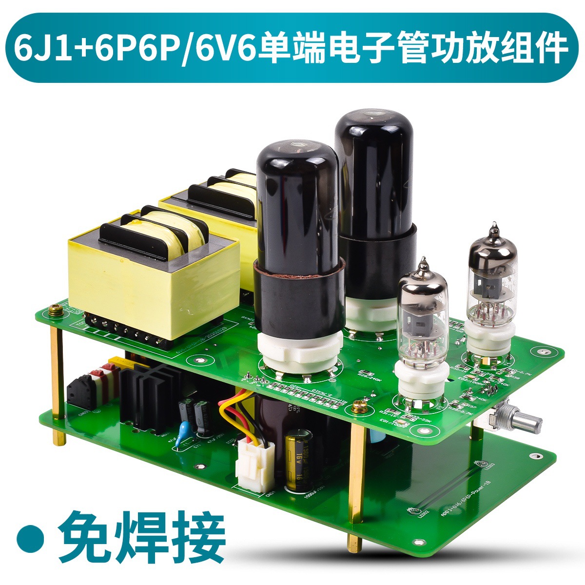6j1 6p6p 6v6单端电子管功放套件 胆机套件 diy套件组件 功放