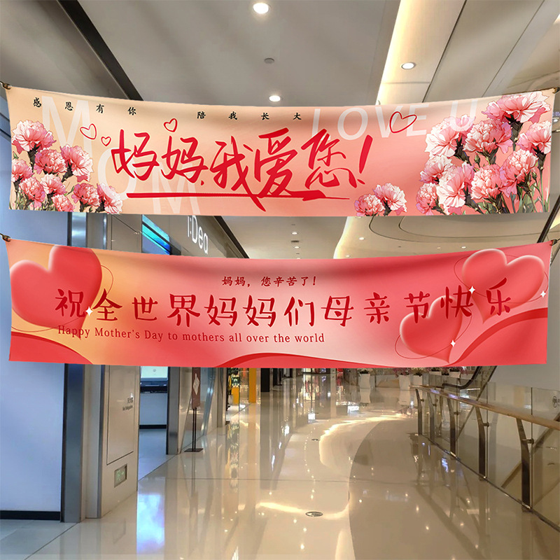 母亲节横幅1商场店铺超市感恩妈妈节日活动挂布条幅布置装饰-阿里巴巴