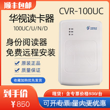 华视CVR -100UC身份阅读器二三代证件读卡器台式居民身份阅读机具