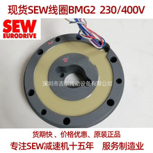 全新原装现货  SEW线圈BMG2 230/400V制动器总成线圈刹车片压力盘