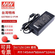 明纬GST90A开关电源适配器12V 6.67A工业电源控制器24V 3.75A电源