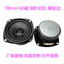 厂家烤黑3寸喇叭78mm方形60磁8欧30瓦橡胶边音箱扩音扬声器