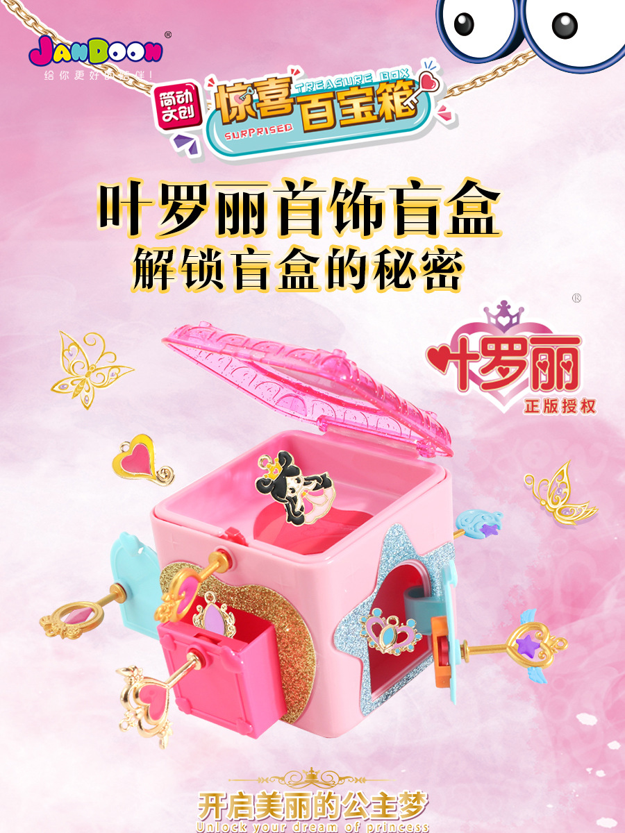 正版简动文创惊喜百宝箱叶罗丽冰雪奇缘盲盒女孩过家家礼物新玩具