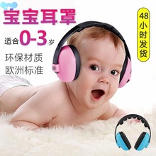 Children's soundproof ear muffs for aeroplane ride stress跨