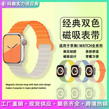 跨境手表带适用苹果 iwatchs456789双色硅胶磁吸扣ultra2表带厂家