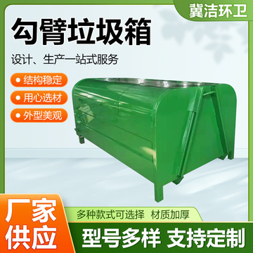 勾臂垃圾箱垃圾箱大型户外大容量环卫垃圾箱车挂钩臂清运垃圾箱