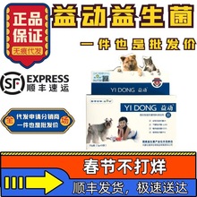 现货益动益生菌乳酸菌宠物猫狗通用复合冻干粉状肠胃内服一件代发