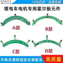 锂电车霍尔板 哈雷小高速平衡车滑板车漂移扭扭车电机霍尔元件