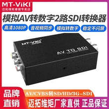 迈拓维矩MT-ASD12模拟CVBS/AV转SDI转换器高清音视频转2路SD/HD