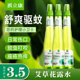 祺立康艾草驱蚊花露水驱蚊防痱清凉舒爽源头厂家驱蚊液