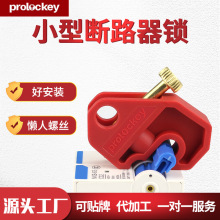 Prolockey/洛科工业安全微小型断路器锁DZ47空气开关锁具CBL01-2