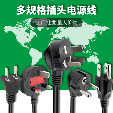 全铜芯国标英规美欧规电源线两芯三孔插头八字品字尾ac电源线厂家
