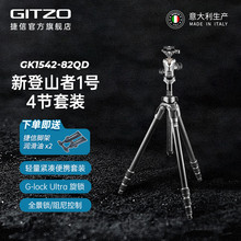 捷信（GITZO）新登山者系列三脚架 GK1542/2542/3532-82QD登山者