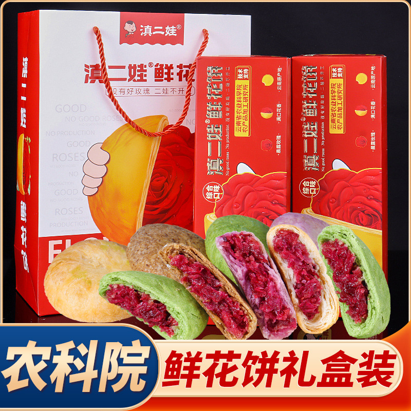 中秋送礼滇二娃鲜花饼云南玫瑰花饼网红糕点散装零食小食品礼盒装