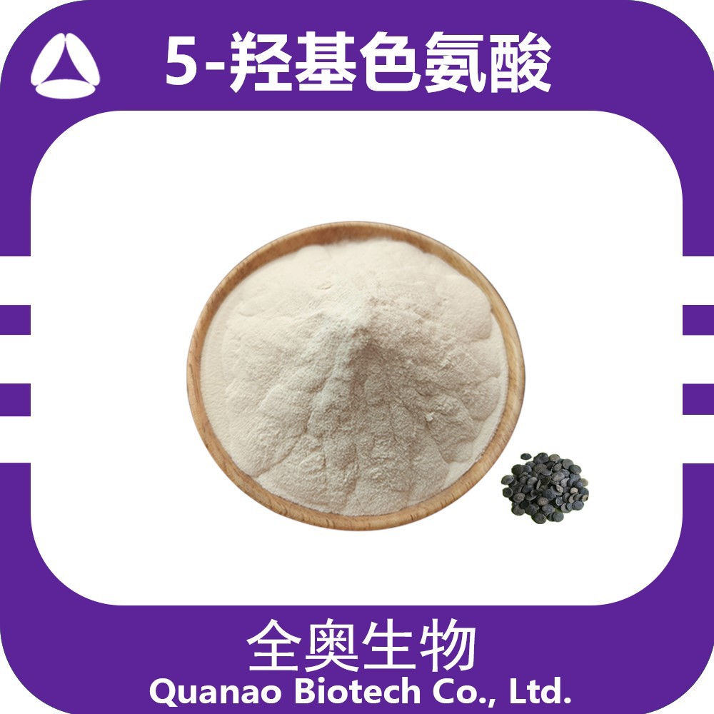 5-羟基色氨酸 99% 5-htp 加纳籽提取物 100g/袋 加纳籽 现货供应