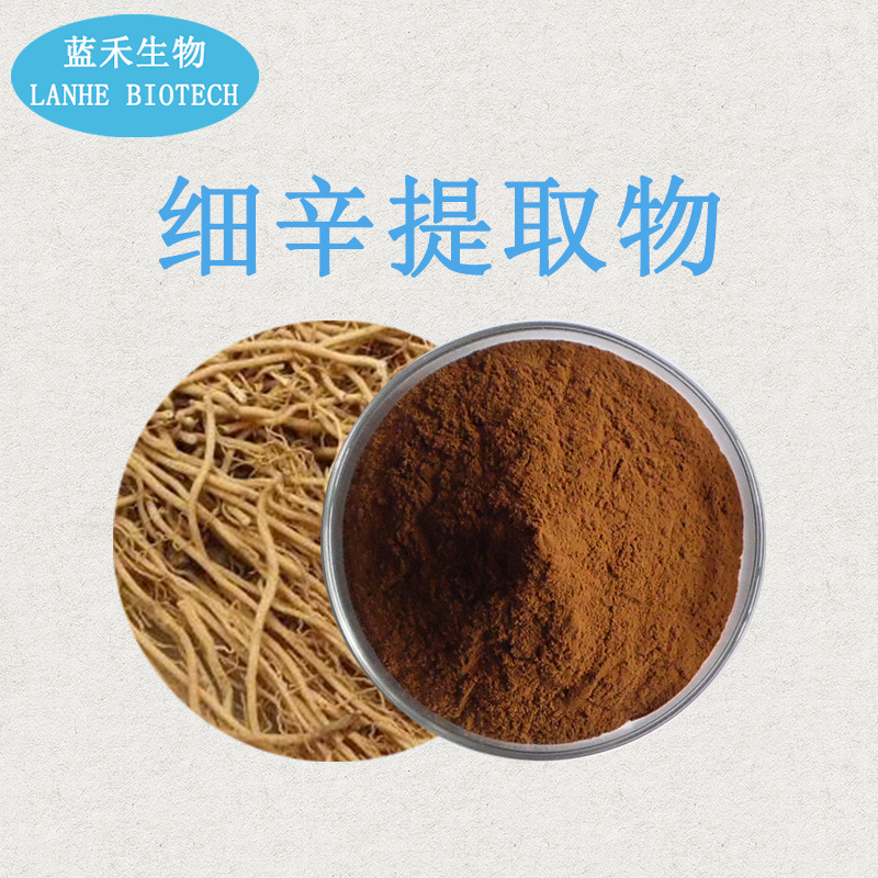 细辛提取物 10:1 细辛粉 浸膏粉 细辛萃取 细辛浸膏粉 现货供应