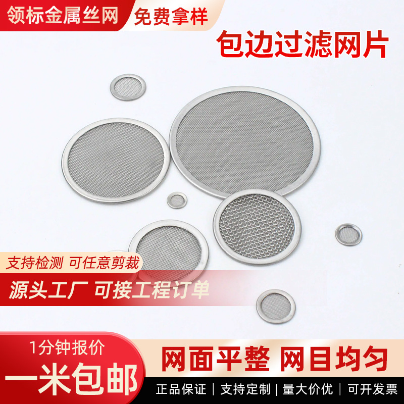 304不锈钢过滤网片冲压焊接圆形过滤网污水杂质筛分包边过滤网片