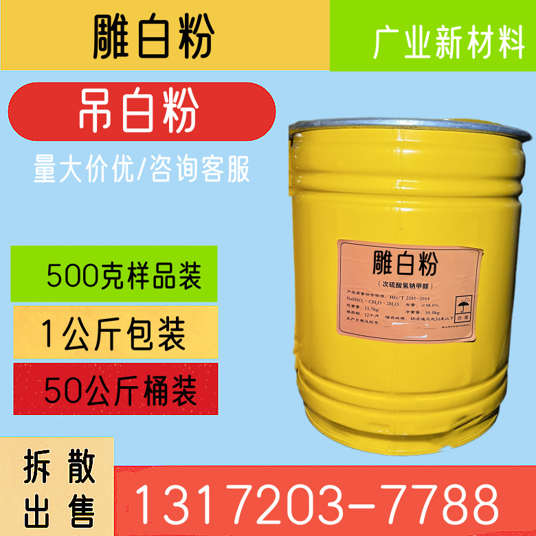 雕白粉 吊白粉 次硫酸氢钠甲醛 国产桶装散装出售